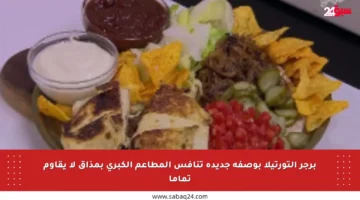برجر التورتيلا بوصفة جديدة تنافس المطاعم الكبرى بمذاق لا يقاوم تماما